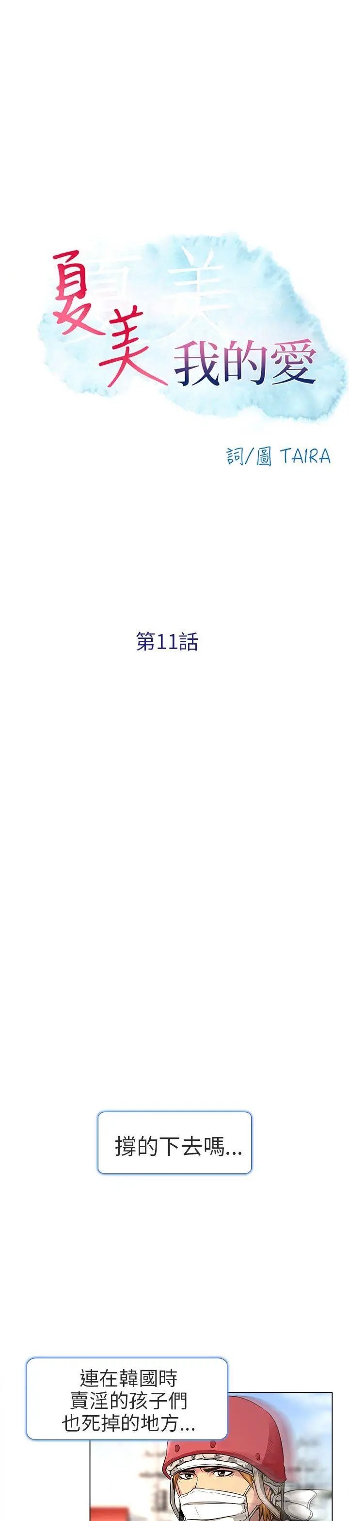夏美我的爱[顶通]韩漫全集-第11話无删减无遮挡章节图片 