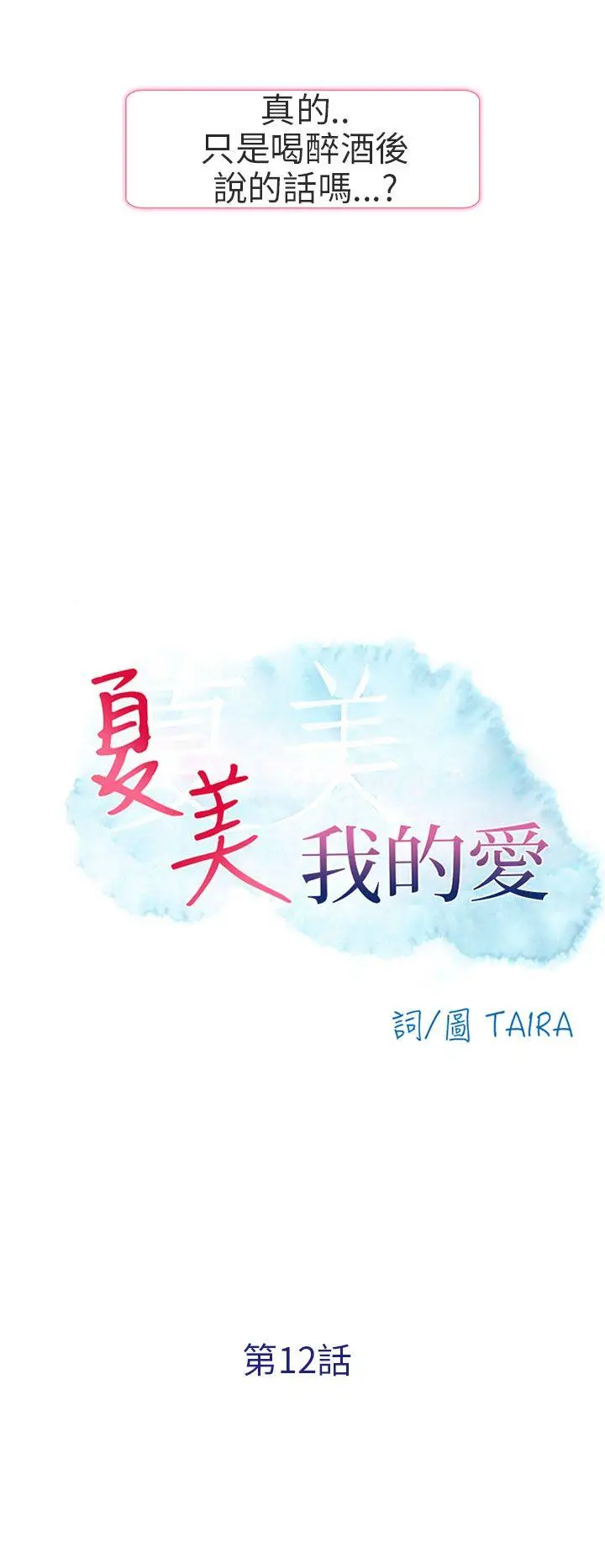 夏美我的爱[顶通]韩漫全集-第12話无删减无遮挡章节图片 