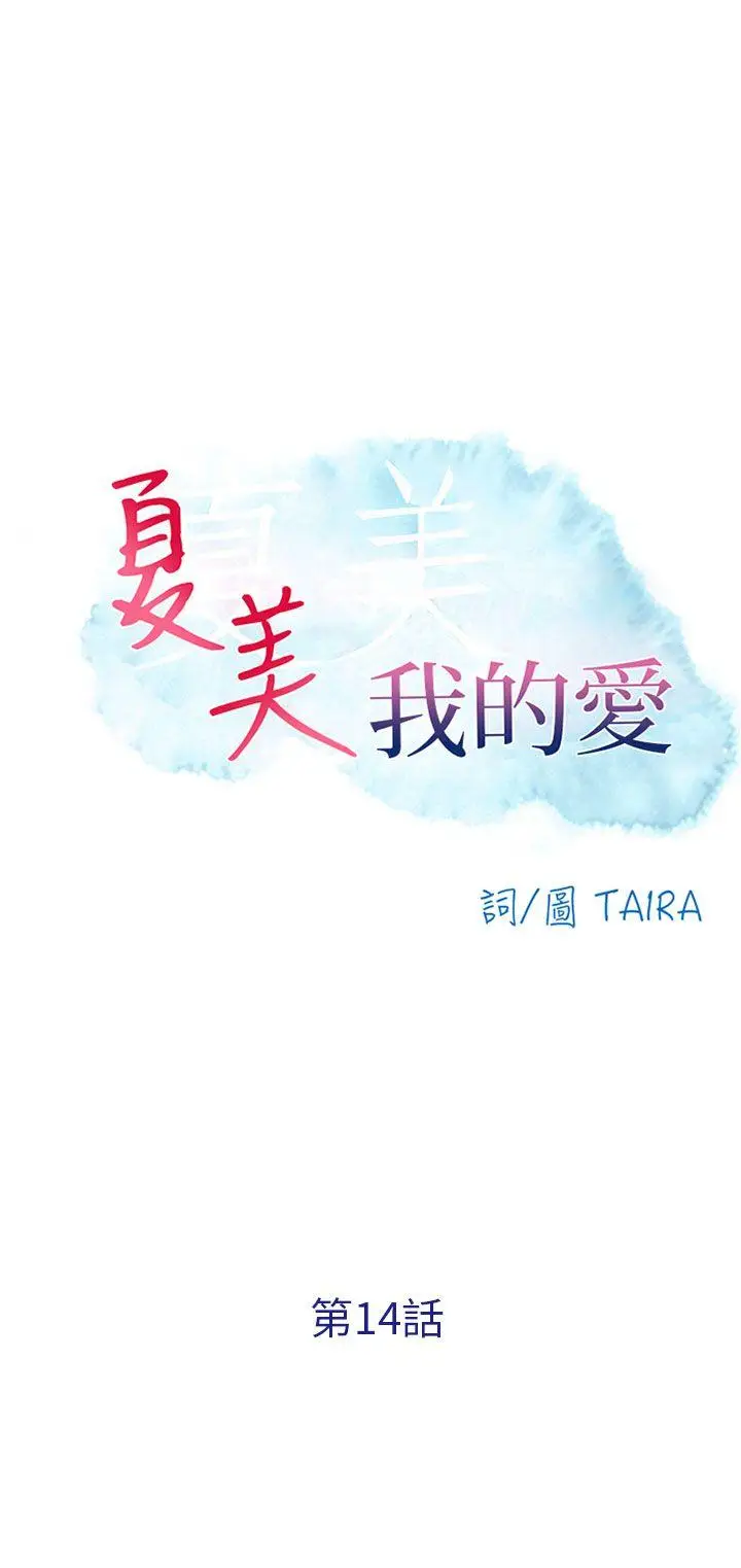 夏美我的爱[顶通]韩漫全集-第14話无删减无遮挡章节图片 