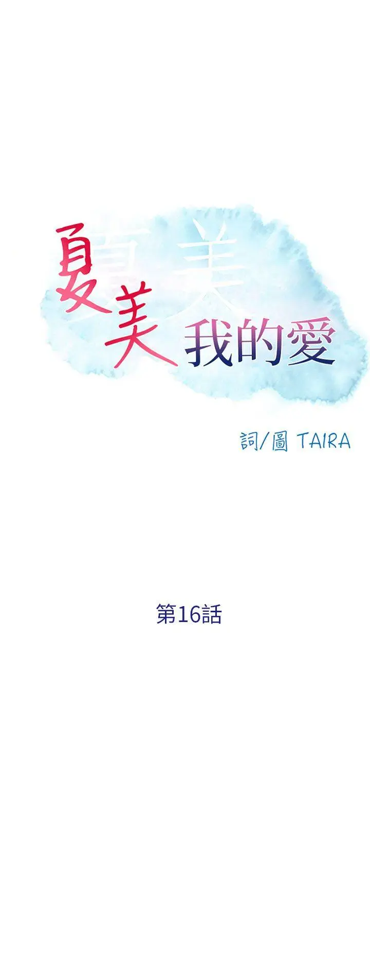 夏美我的爱[顶通]韩漫全集-第16話无删减无遮挡章节图片 