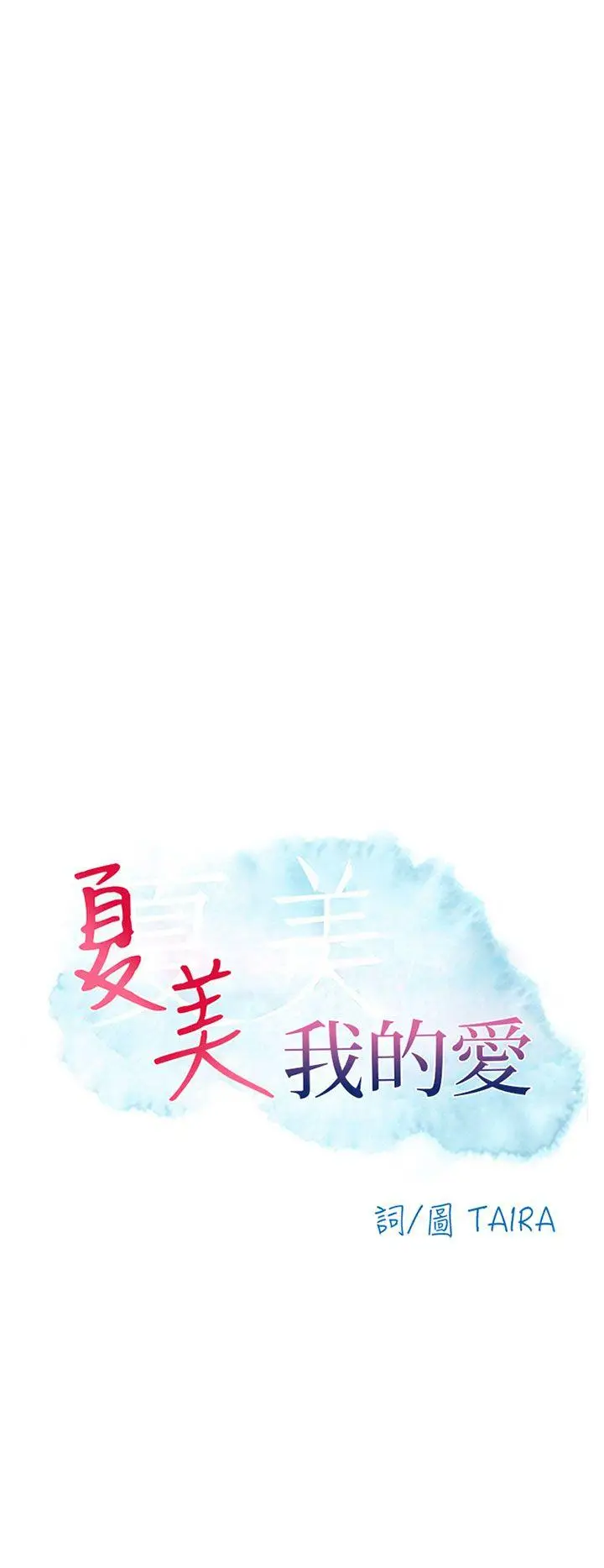 夏美我的爱[顶通]韩漫全集-最終話无删减无遮挡章节图片 