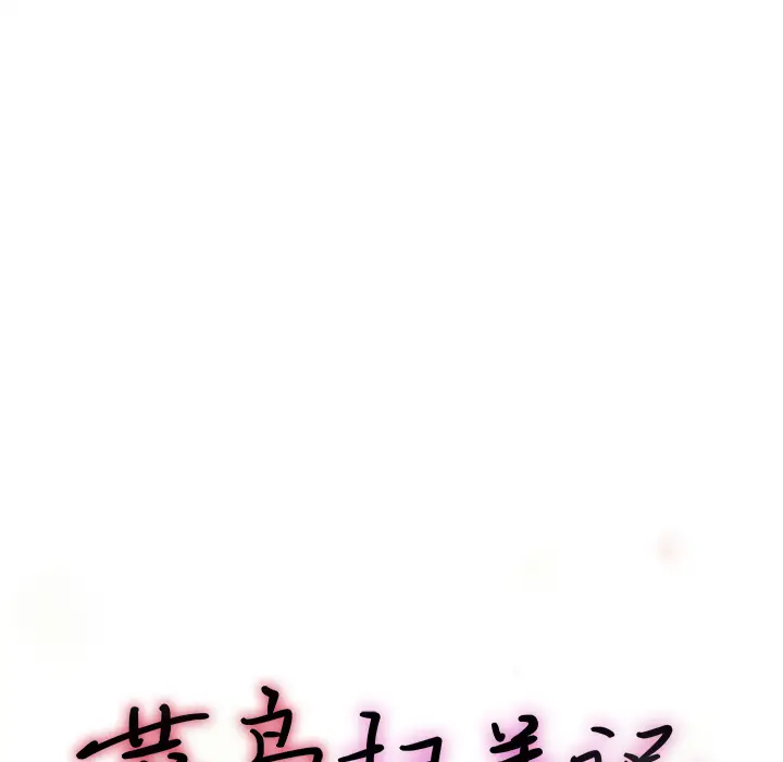 菜鸟扫美记[顶通]韩漫全集-菜鸟扫美记 第1话无删减无遮挡章节图片 