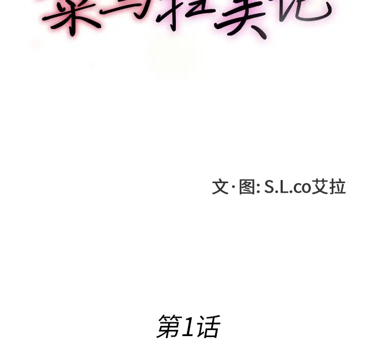 菜鸟扫美记[顶通]韩漫全集-菜鸟扫美记 第1话无删减无遮挡章节图片 
