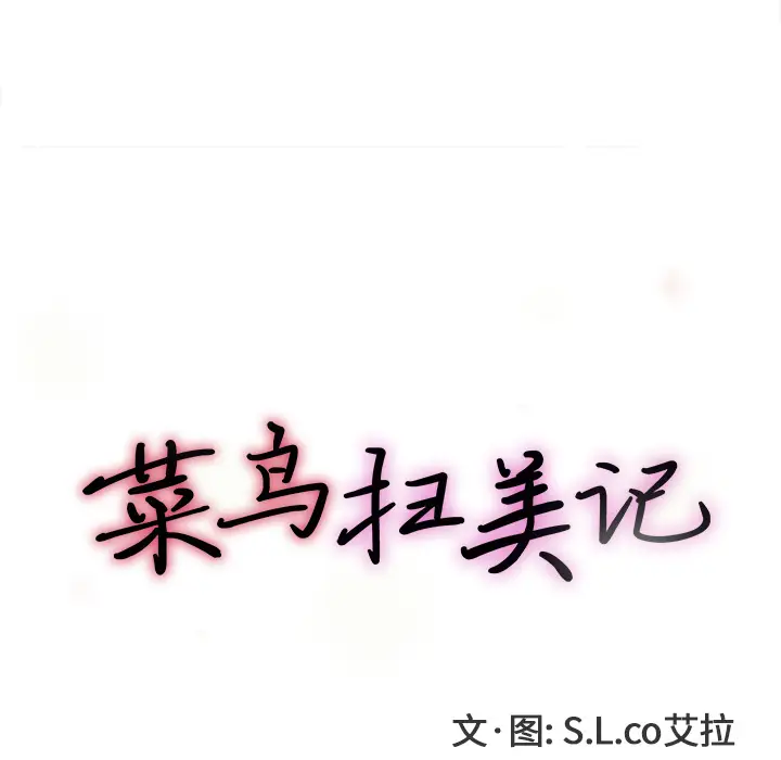 菜鸟扫美记[顶通]韩漫全集-菜鸟扫美记 第2话无删减无遮挡章节图片 