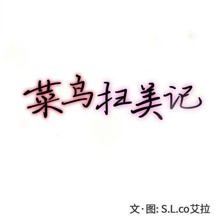 菜鸟扫美记[顶通]韩漫全集-菜鸟扫美记 第7话无删减无遮挡章节图片 
