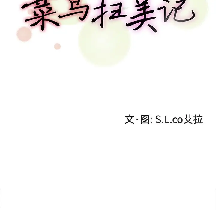菜鸟扫美记[顶通]韩漫全集-第 9 话无删减无遮挡章节图片 