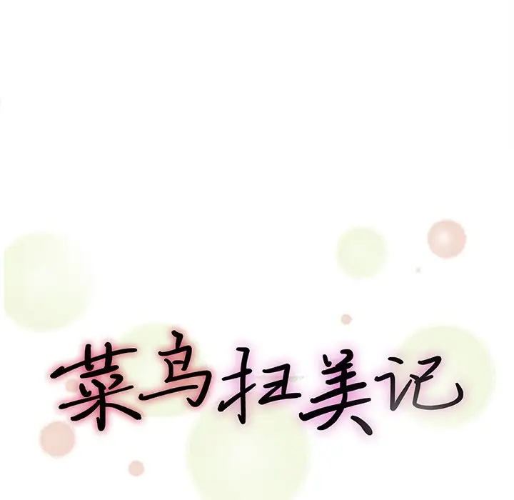 菜鸟扫美记[顶通]韩漫全集-第 10 话无删减无遮挡章节图片 