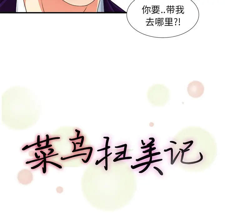 菜鸟扫美记[顶通]韩漫全集-第 13 话无删减无遮挡章节图片 