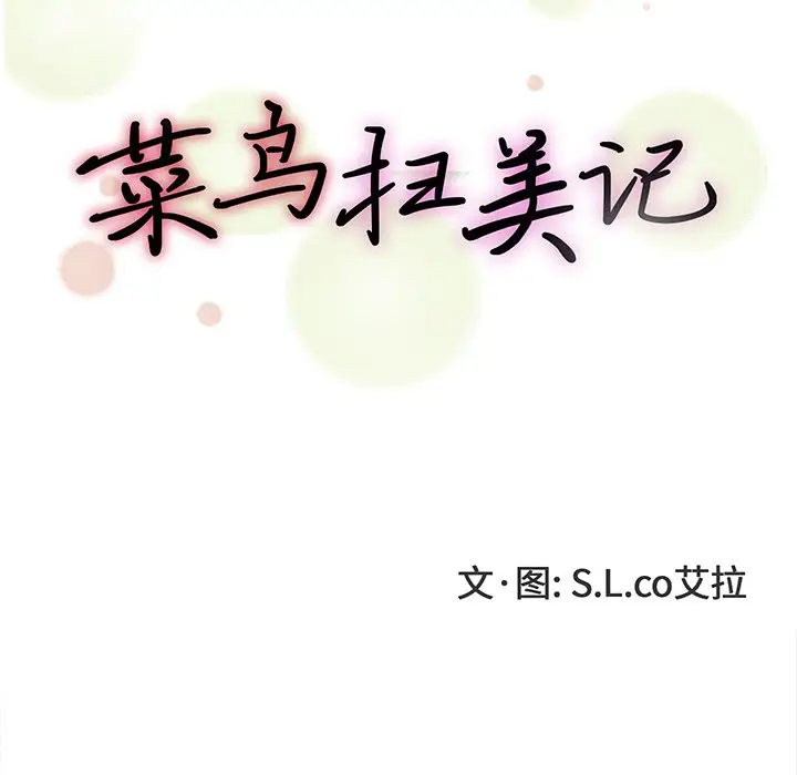 菜鸟扫美记[顶通]韩漫全集-第 14 话无删减无遮挡章节图片 