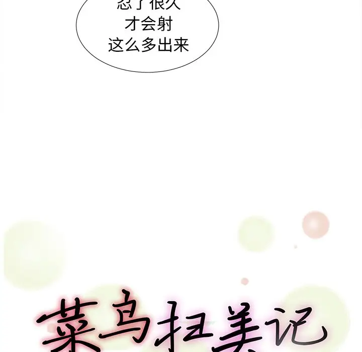 菜鸟扫美记[顶通]韩漫全集-第 15 话无删减无遮挡章节图片 