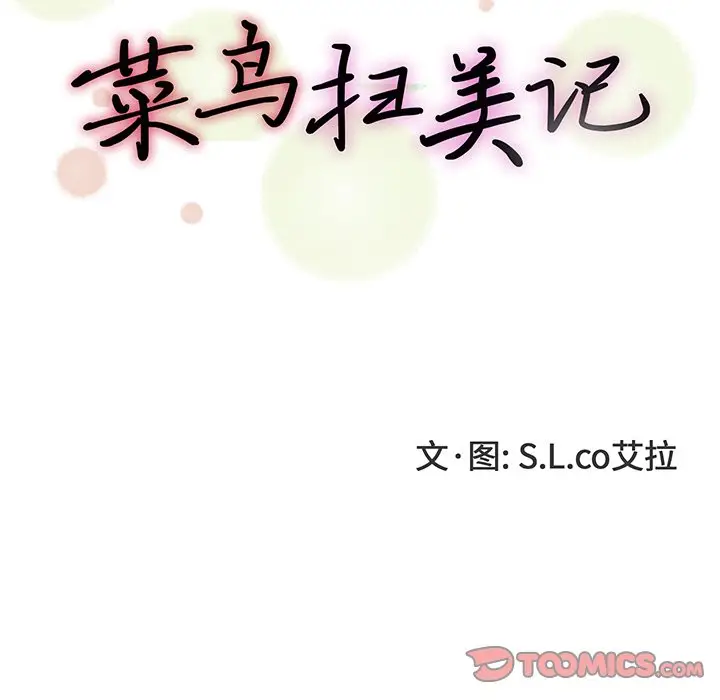 菜鸟扫美记[顶通]韩漫全集-第 16 话无删减无遮挡章节图片 