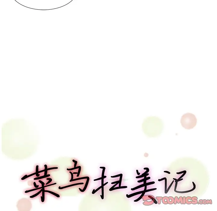菜鸟扫美记[顶通]韩漫全集-第 18 话无删减无遮挡章节图片 