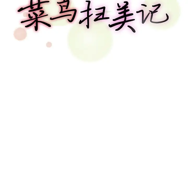 菜鸟扫美记[顶通]韩漫全集-第 19 话无删减无遮挡章节图片 