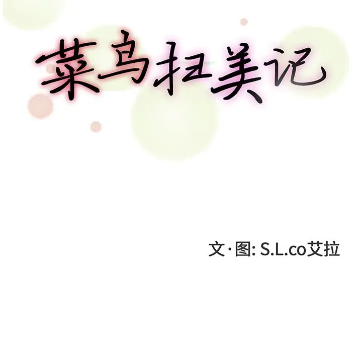 菜鸟扫美记[顶通]韩漫全集-第 20 话无删减无遮挡章节图片 