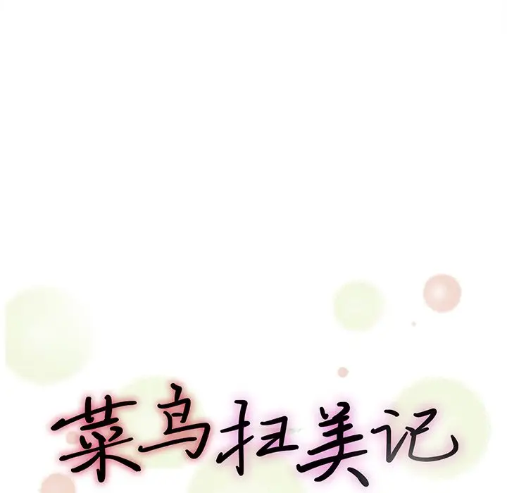 菜鸟扫美记[顶通]韩漫全集-第 21 话无删减无遮挡章节图片 