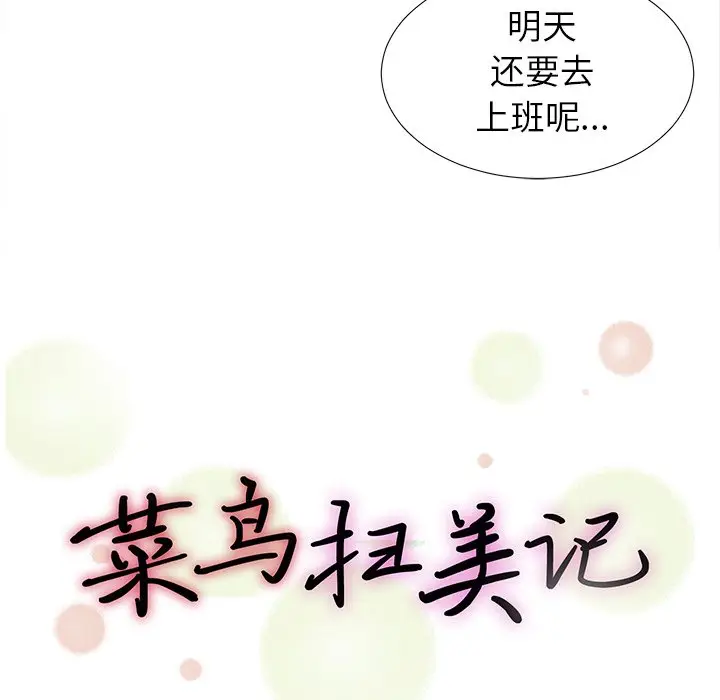 菜鸟扫美记[顶通]韩漫全集-第 23 话无删减无遮挡章节图片 