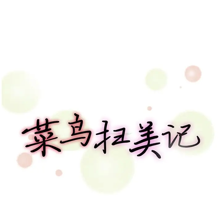 菜鸟扫美记[顶通]韩漫全集-第 26 话无删减无遮挡章节图片 