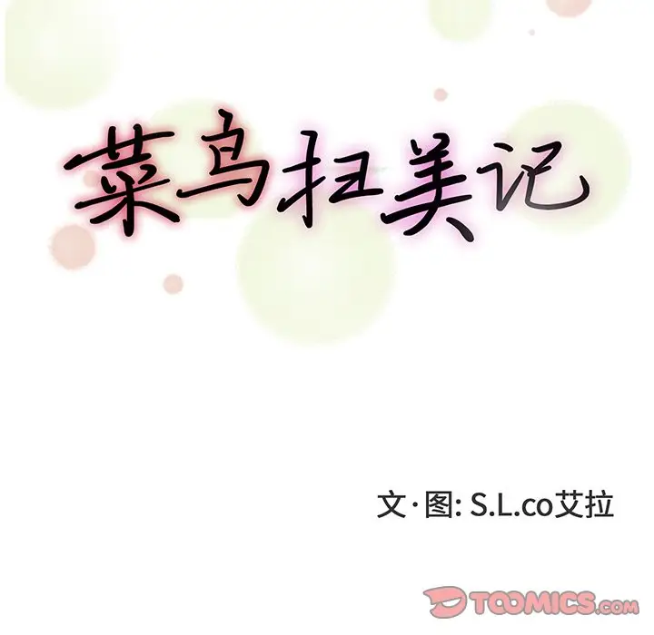 菜鸟扫美记[顶通]韩漫全集-第 27 话无删减无遮挡章节图片 