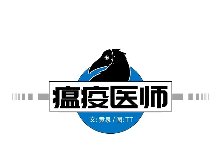 瘟疫医师[顶通]韩漫全集-第 1 话无删减无遮挡章节图片 