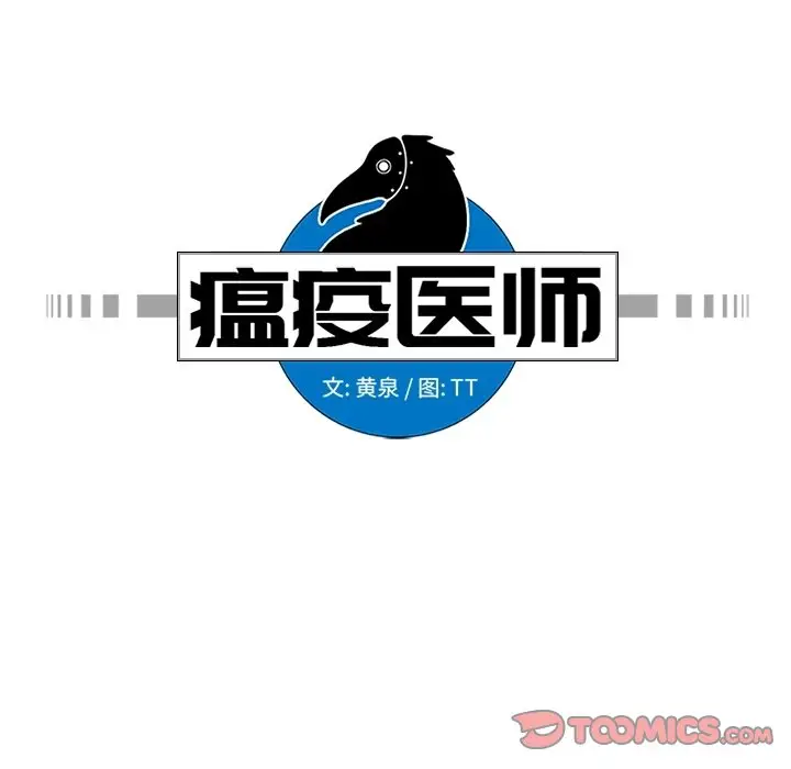 瘟疫医师[顶通]韩漫全集-第 11 话无删减无遮挡章节图片 