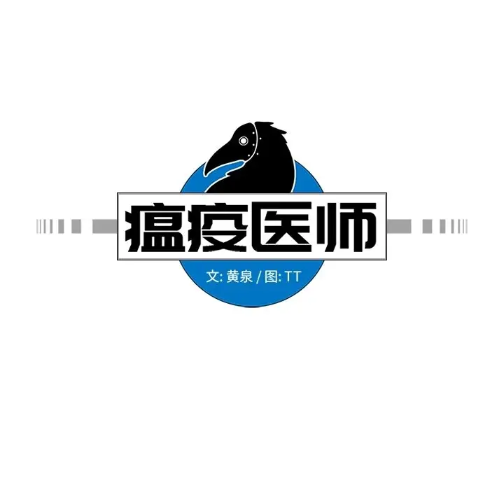 瘟疫医师[顶通]韩漫全集-第 13 话无删减无遮挡章节图片 