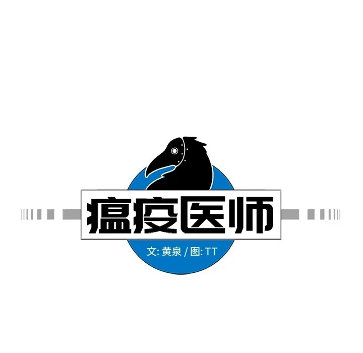 瘟疫医师[顶通]韩漫全集-第 17 话无删减无遮挡章节图片 