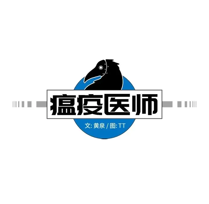 瘟疫医师[顶通]韩漫全集-第 18 话无删减无遮挡章节图片 