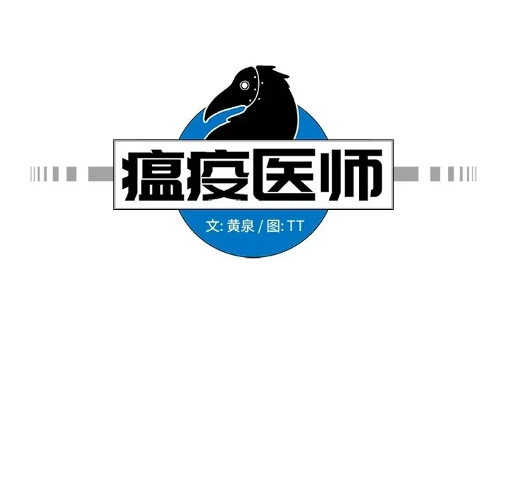 瘟疫医师[顶通]韩漫全集-第 19 话无删减无遮挡章节图片 