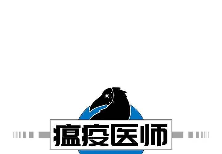 瘟疫医师[顶通]韩漫全集-第 21 话无删减无遮挡章节图片 