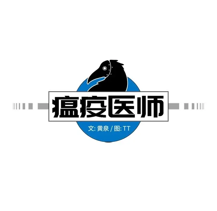 瘟疫医师[顶通]韩漫全集-第 22 话无删减无遮挡章节图片 
