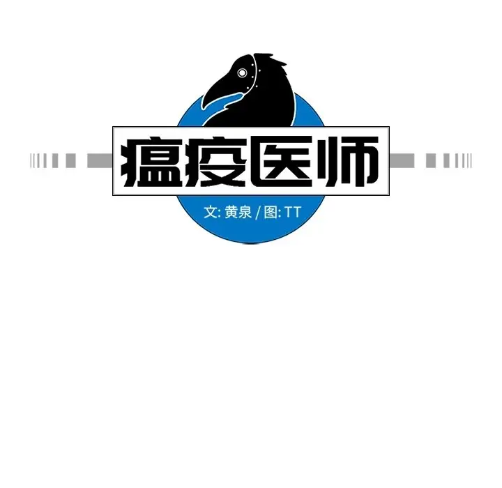瘟疫医师[顶通]韩漫全集-第 24 话无删减无遮挡章节图片 