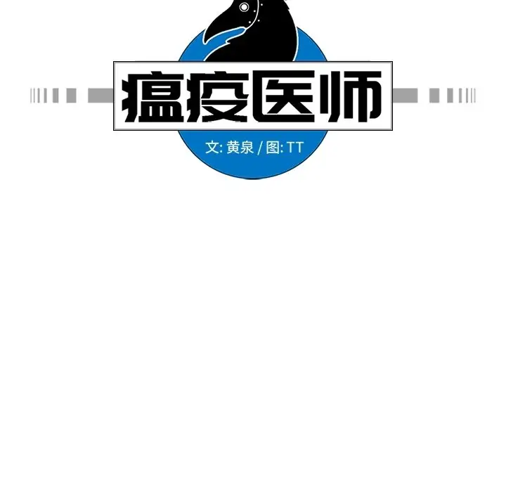 瘟疫医师[顶通]韩漫全集-第 25 话无删减无遮挡章节图片 