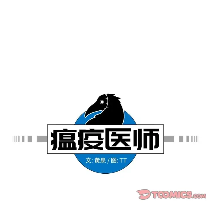 瘟疫医师[顶通]韩漫全集-第 26 话无删减无遮挡章节图片 