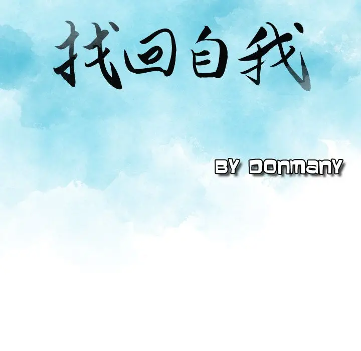找回自我[顶通]韩漫全集-第6话无删减无遮挡章节图片 