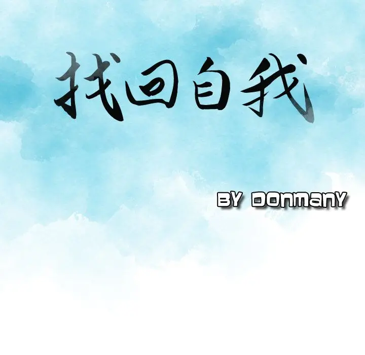 找回自我[顶通]韩漫全集-第7话无删减无遮挡章节图片 