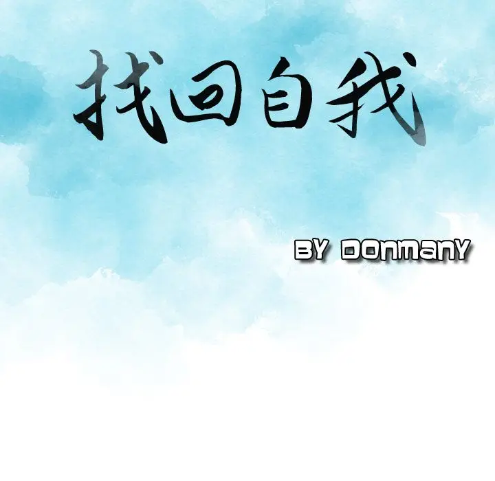 找回自我[顶通]韩漫全集-第8话无删减无遮挡章节图片 