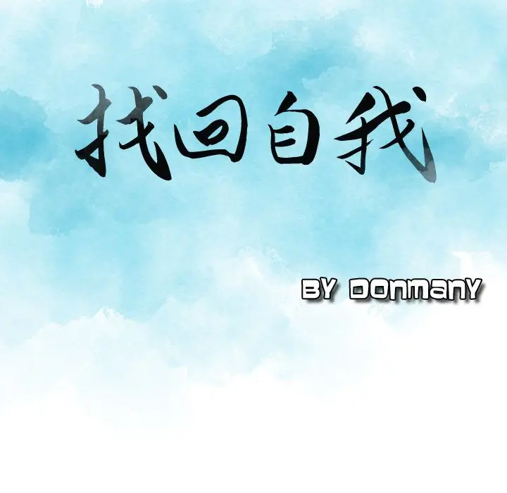 找回自我[顶通]韩漫全集-第9话无删减无遮挡章节图片 