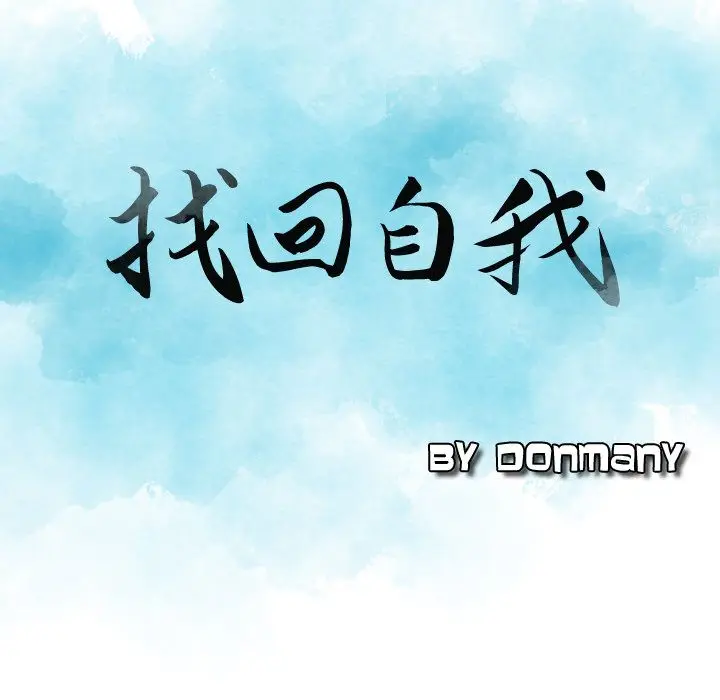 找回自我[顶通]韩漫全集-第11话无删减无遮挡章节图片 