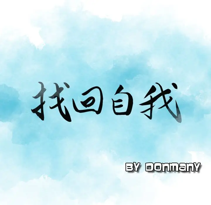找回自我[顶通]韩漫全集-第12话无删减无遮挡章节图片 