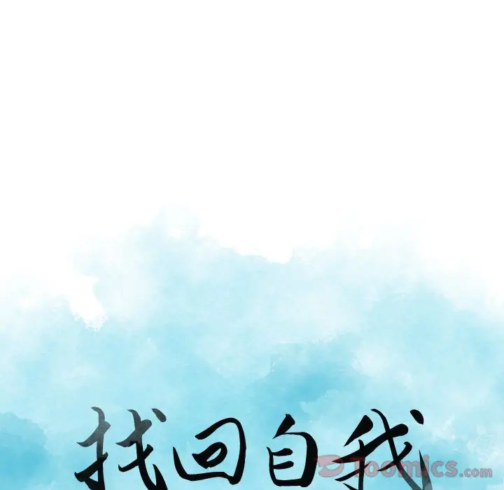 找回自我[顶通]韩漫全集-第13话无删减无遮挡章节图片 