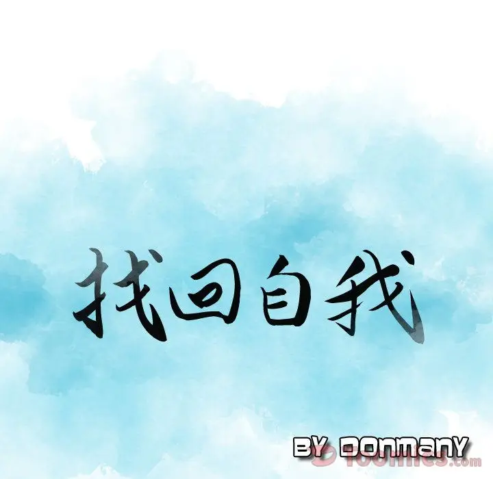 找回自我[顶通]韩漫全集-第14话无删减无遮挡章节图片 