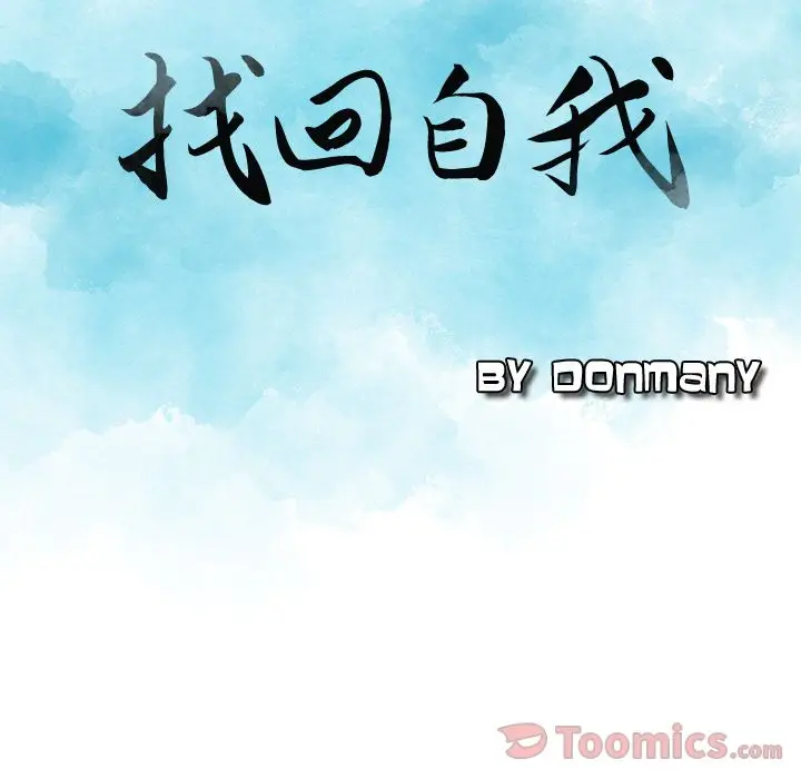找回自我[顶通]韩漫全集-第16话无删减无遮挡章节图片 