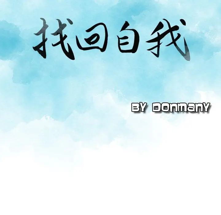 找回自我[顶通]韩漫全集-第17话无删减无遮挡章节图片 