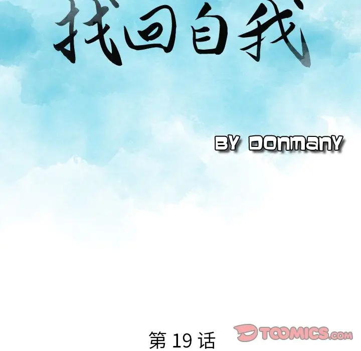 找回自我[顶通]韩漫全集-第19话无删减无遮挡章节图片 
