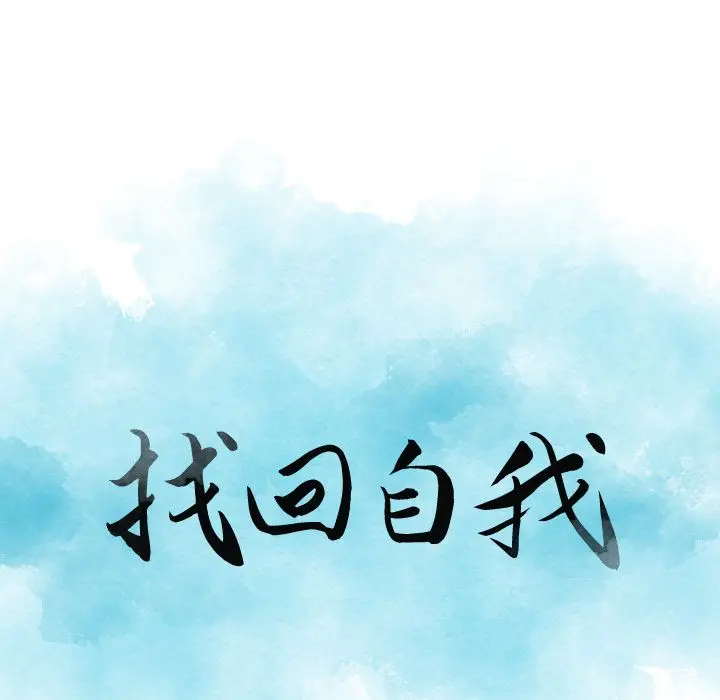 找回自我[顶通]韩漫全集-第20话无删减无遮挡章节图片 