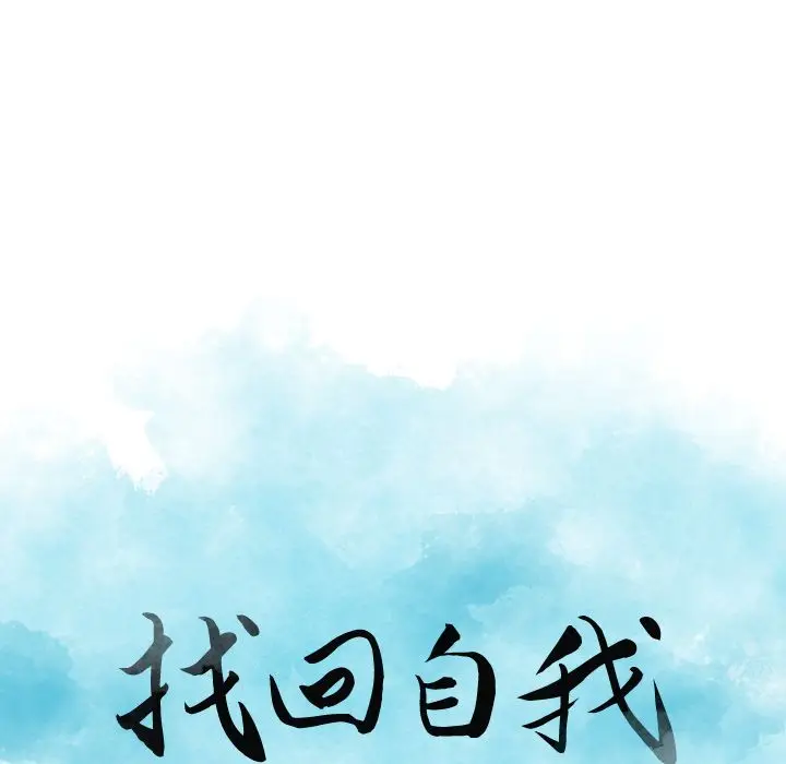 找回自我[顶通]韩漫全集-第21话无删减无遮挡章节图片 