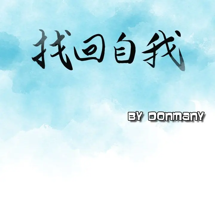 找回自我[顶通]韩漫全集-第22话无删减无遮挡章节图片 