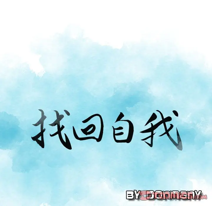 找回自我[顶通]韩漫全集-第23话无删减无遮挡章节图片 