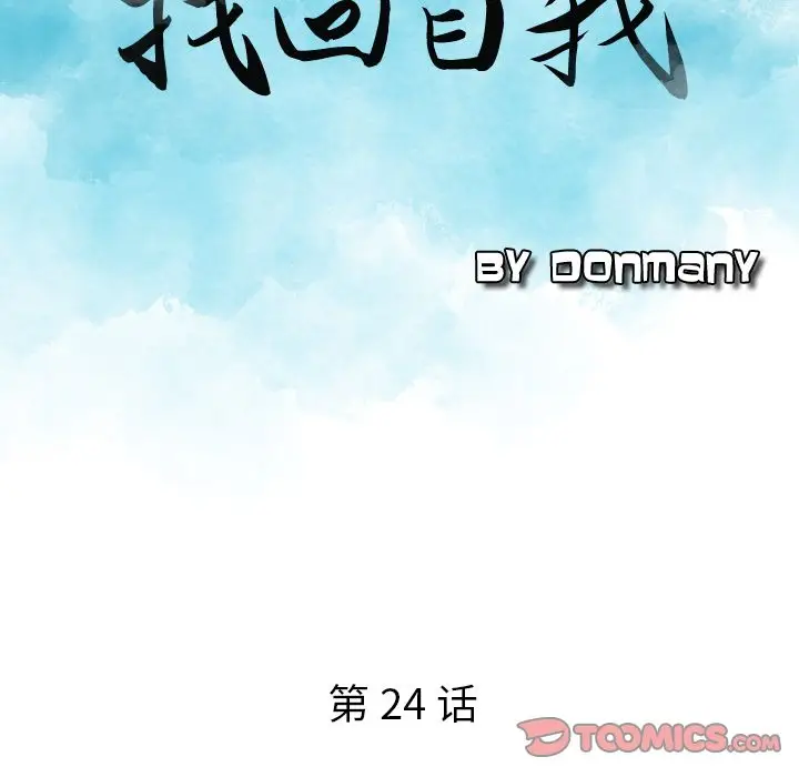 找回自我[顶通]韩漫全集-第24话无删减无遮挡章节图片 