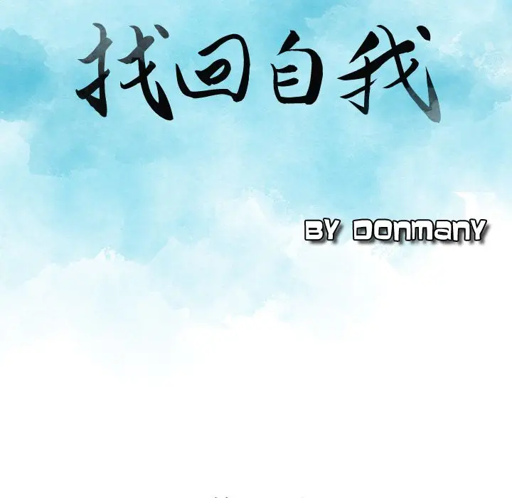 找回自我[顶通]韩漫全集-[完结] 第25话无删减无遮挡章节图片 